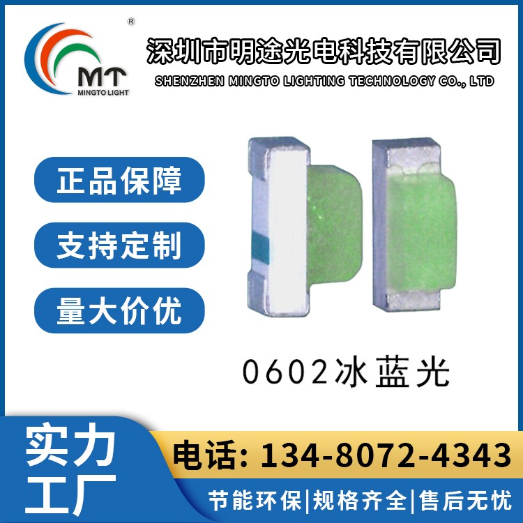 Mtolight明途0602冰蓝光灯珠 背光灯发光二极管 现货