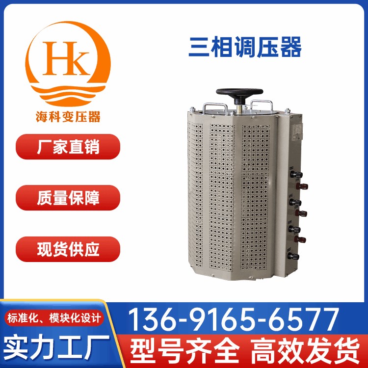 三相调压器 海科变压器 厂家供应