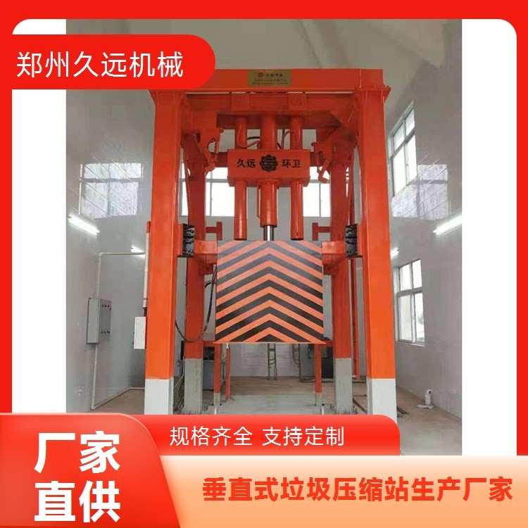 久远机械垂直式压缩垃圾设备 吨位可选 垂直式垃圾站生活垃圾压缩设备