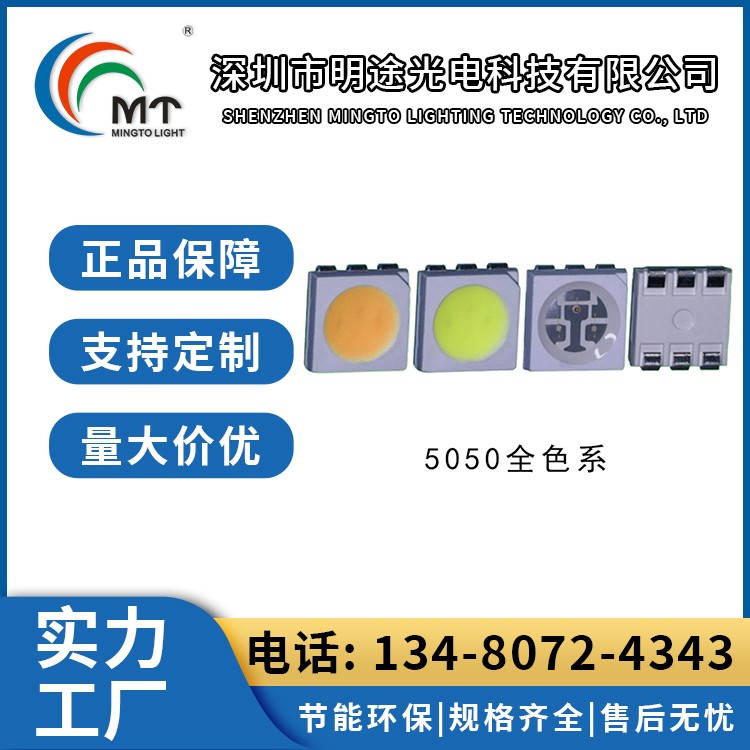 Mtolight明途5050 大功率LED灯多色可选 高功率