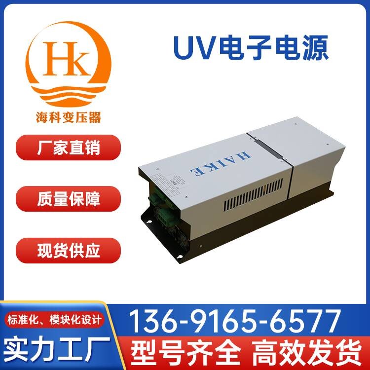 UV电子电源 海科变压器 厂家供应