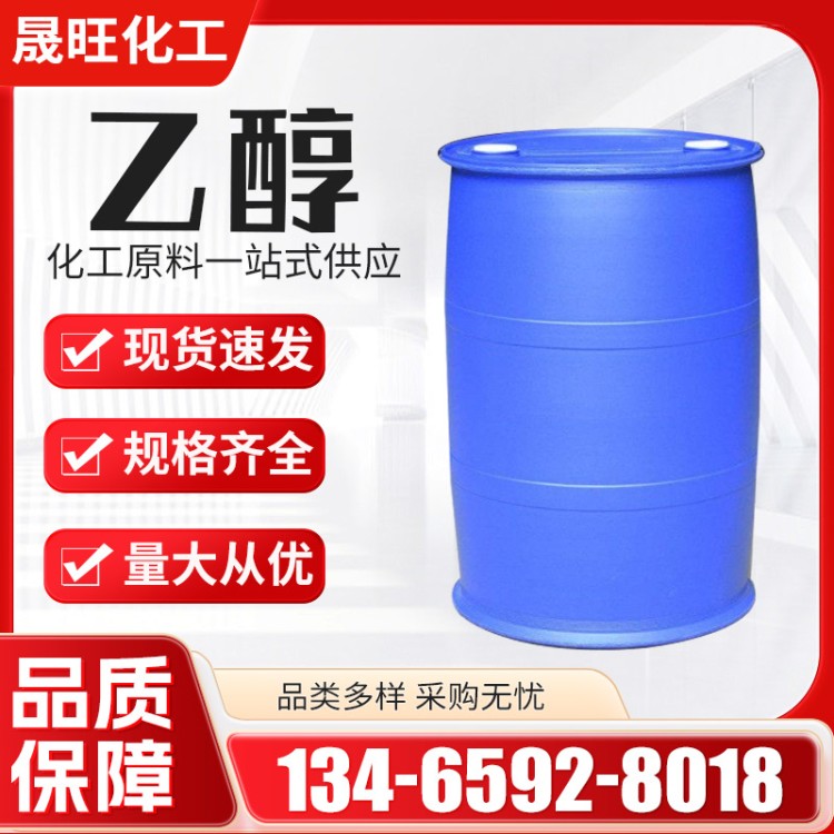 无水乙醇 工业酒精 工业级国标高含量 消毒杀菌