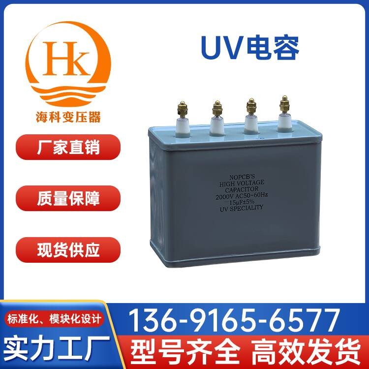 UV电容 海科变压器 厂家供应