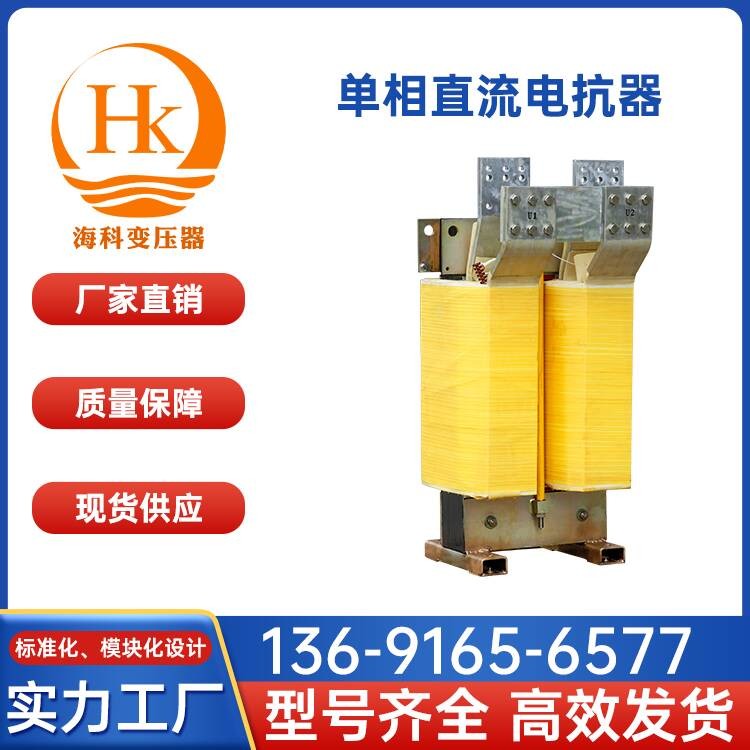 单相直流电抗器 海科变压器 厂家供应