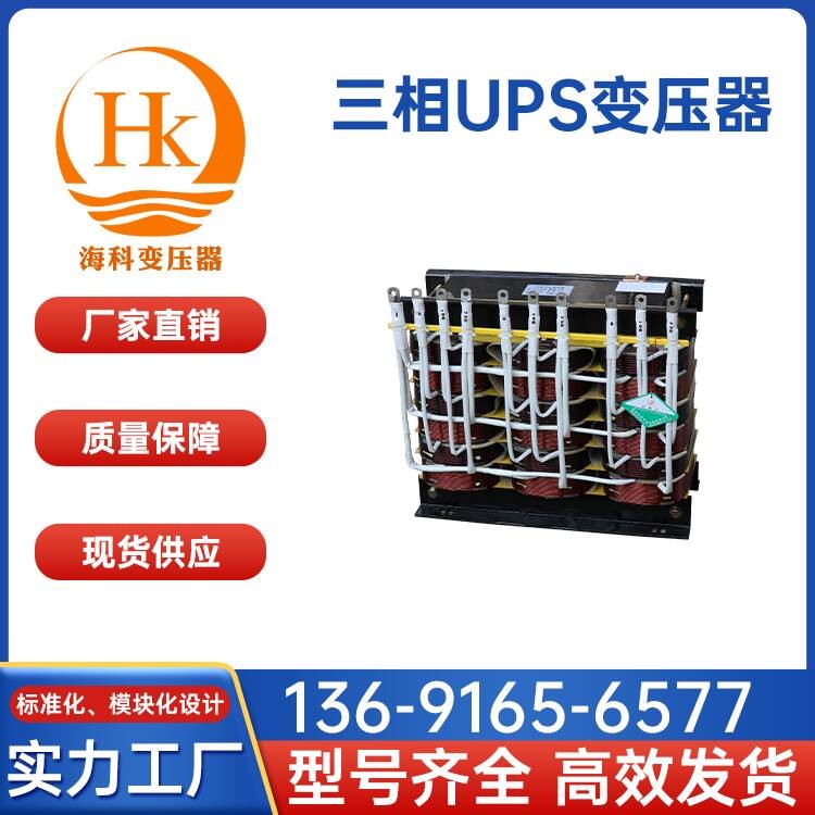 三相UPS变压器 海科变压器 厂家供应
