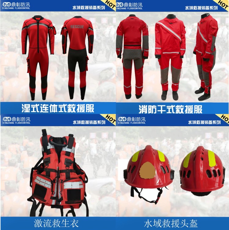 水域救援装备 消防水域救援服 救援头盔 救援手套 救援靴 救生衣  救援漂浮绳 水域救援拦截网 救援割绳刀 橡皮艇等
