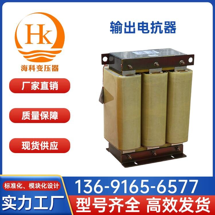 输出电抗器 海科变压器 厂家供应
