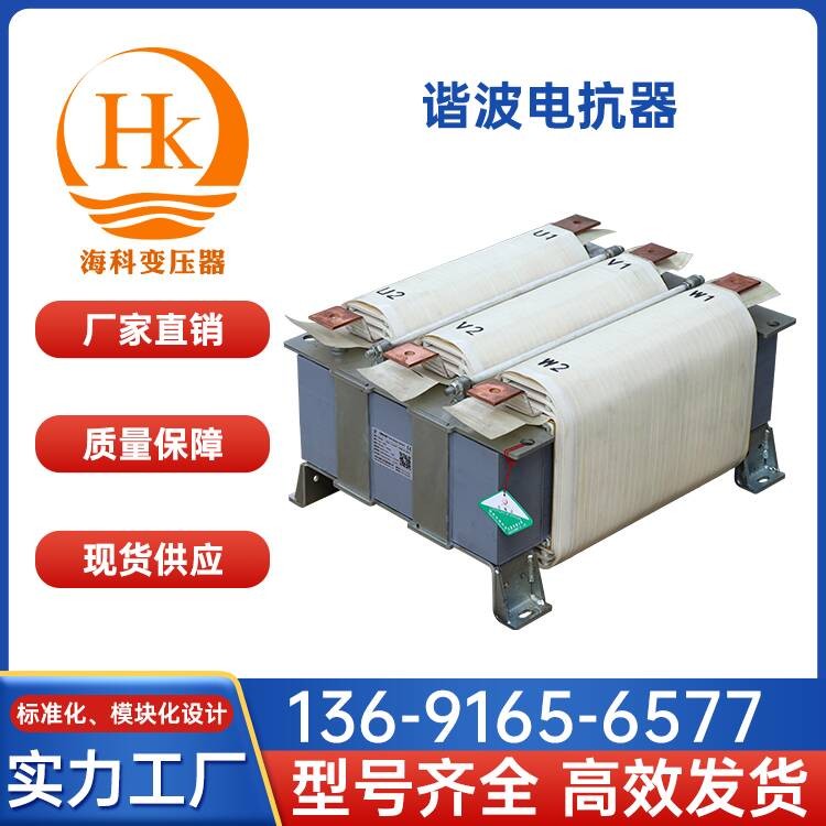 谐波电抗器 海科变压器 厂家供应