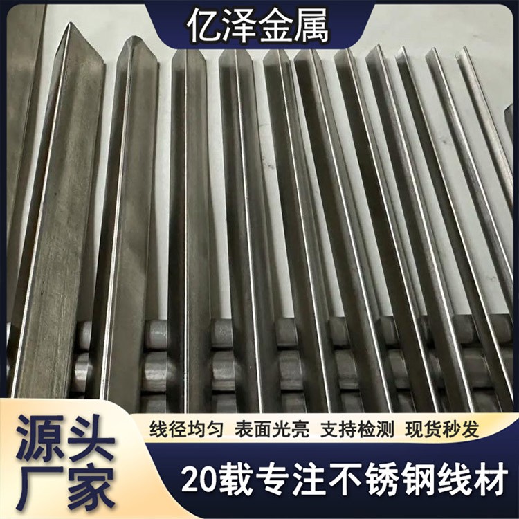 不锈钢异形丝 软丝 方丝三角丝扁丝 316 316L 317 2205 不锈钢挂具线被扣线 表面光亮 亿泽