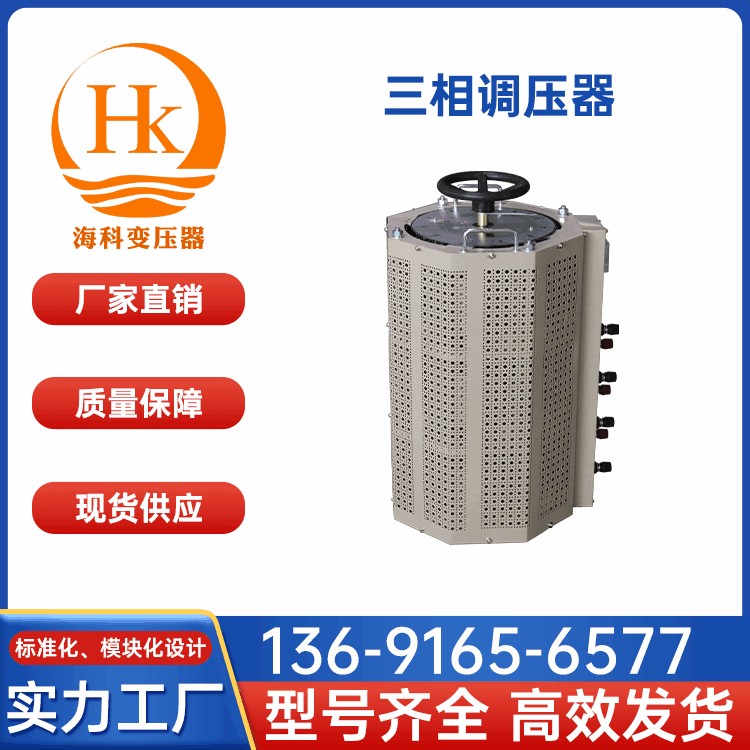 三相调压器 海科变压器 厂家供应