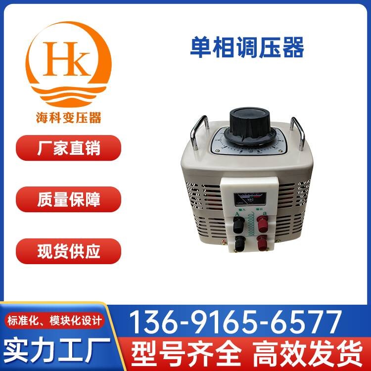单相调压器 海科变压器 厂家供应
