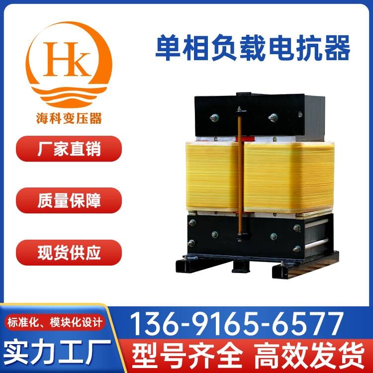 单相负载电抗器 海科变压器 厂家供应