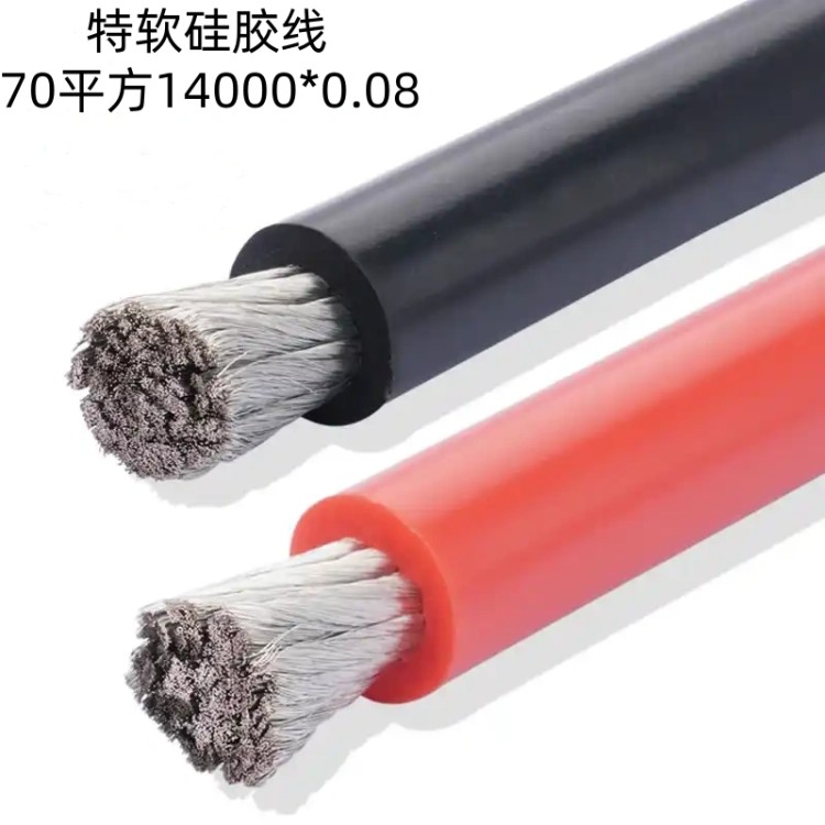 16平方，25平方，40平方，70平方超软硅胶线