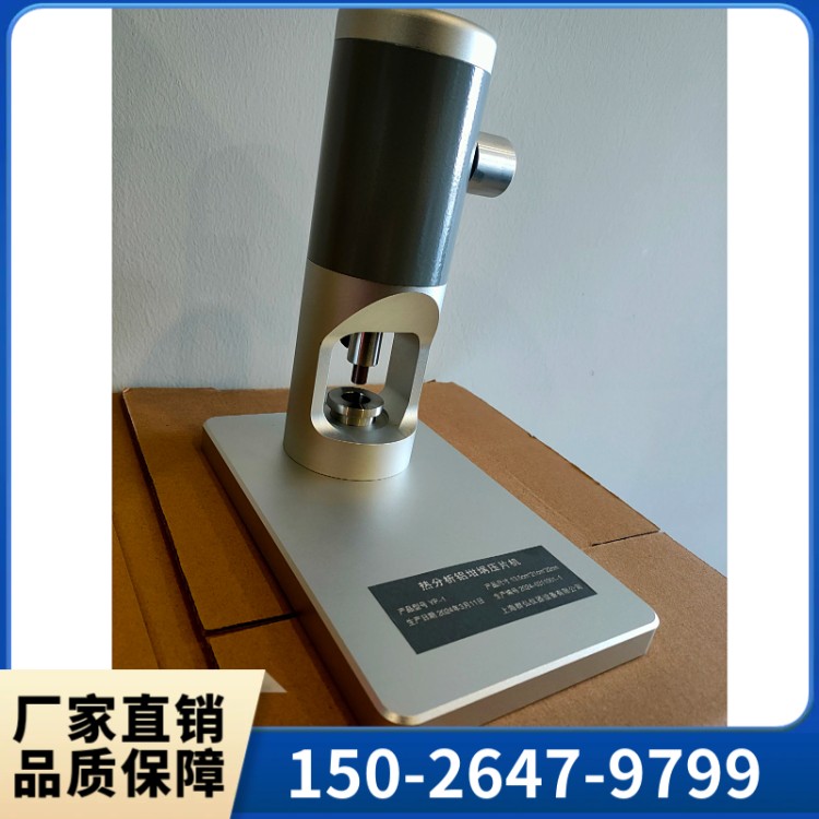 一次性高压坩埚密封压机/TA/DSC上海群弘