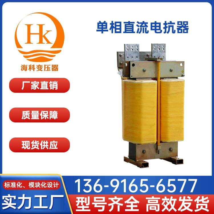 单相直流电抗器 海科变压器 厂家供应