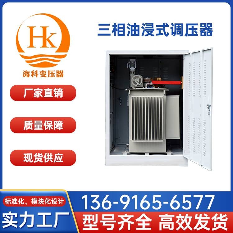 三相油浸式调压器 海科变压器 厂家供应
