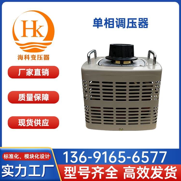 单相调压器 海科变压器 厂家供应