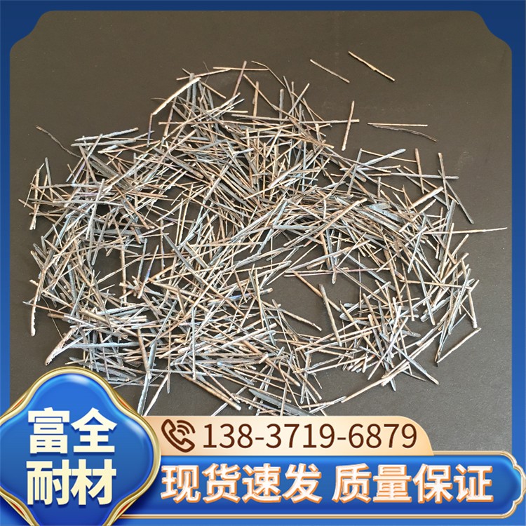 钢纤维 厂家直销 富全耐材