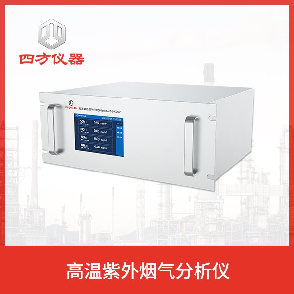 便携红外烟气分析仪/烟气监测 四方仪器