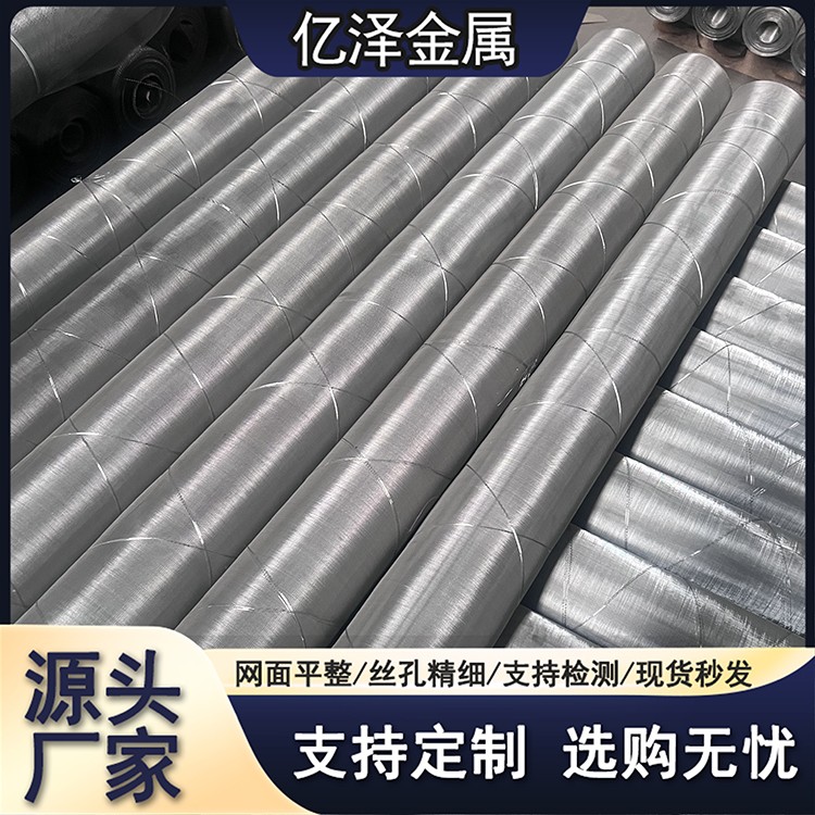 不锈钢密目网 平纹斜纹编织 304 316 2205 317材质 80-800目 造纸网过滤网 筛分离心机衬网 亿泽