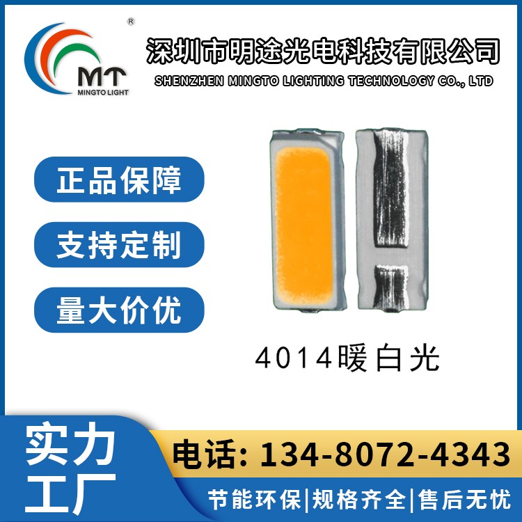 Mtolight明途4014大功率LED灯多色可选 高功率