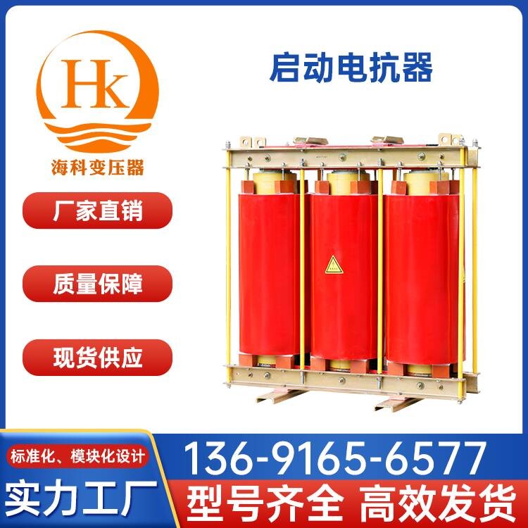 启动电抗器 海科变压器 厂家供应