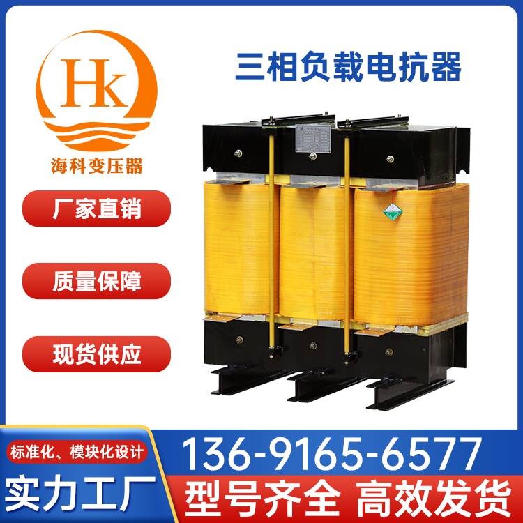 三相负载电抗器 海科变压器 厂家供应
