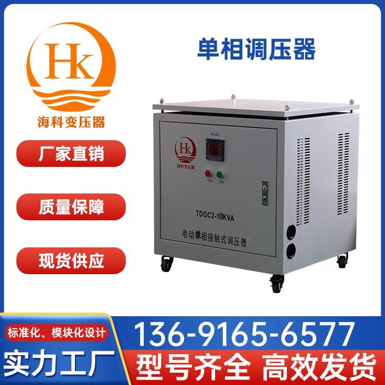 单相调压器 海科变压器 厂家供应