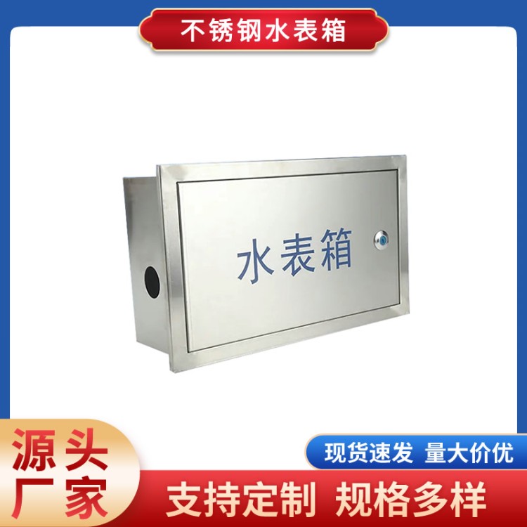 不锈钢水表箱 规格齐全专业工厂 商场车间专用