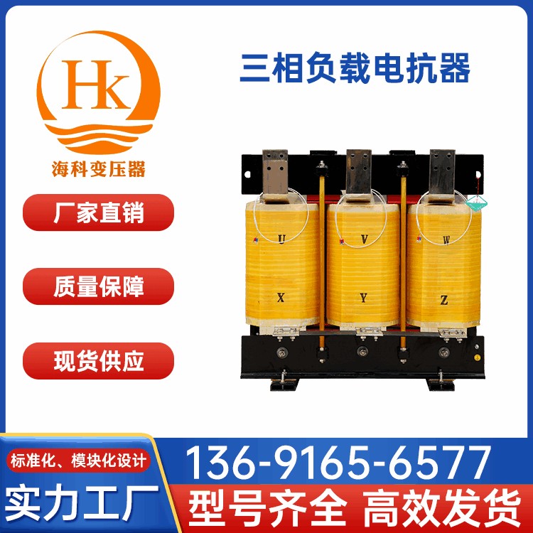 三相负载电抗器 海科变压器 厂家供应
