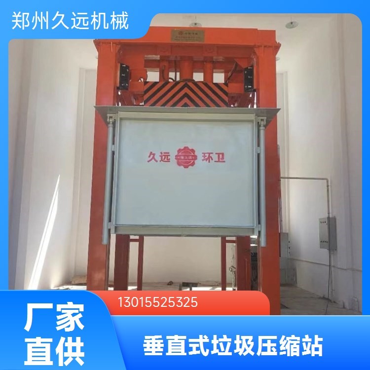 久远机械立式垃圾压缩站设备厂家 吨位可选 垂直式垃圾站生活垃圾压缩机小型垃圾站