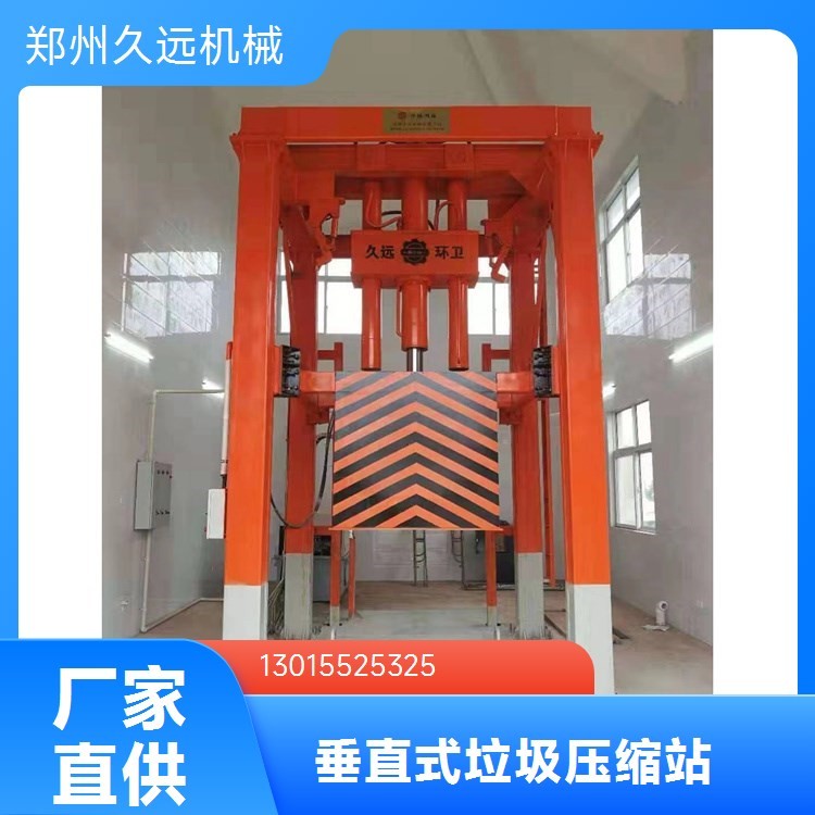 垂直式压缩垃圾站设备厂家久远环卫立式垃圾压缩机厂家垂直压缩垃圾设备