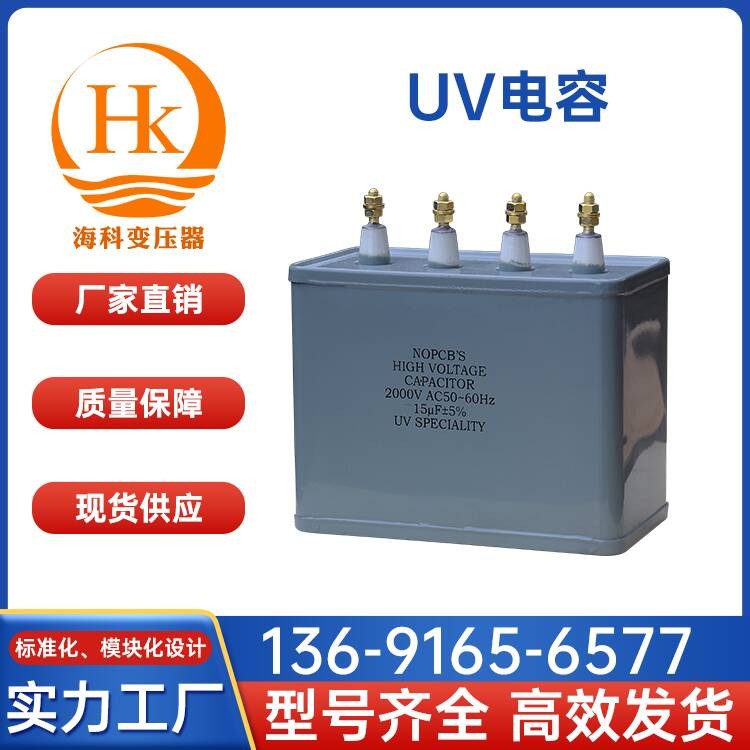 UV电容 海科变压器 厂家供应