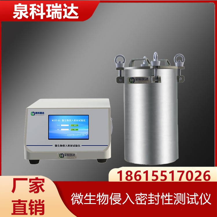 微生物侵入密封性测试仪 经久耐用 专业保障 厂家供应
