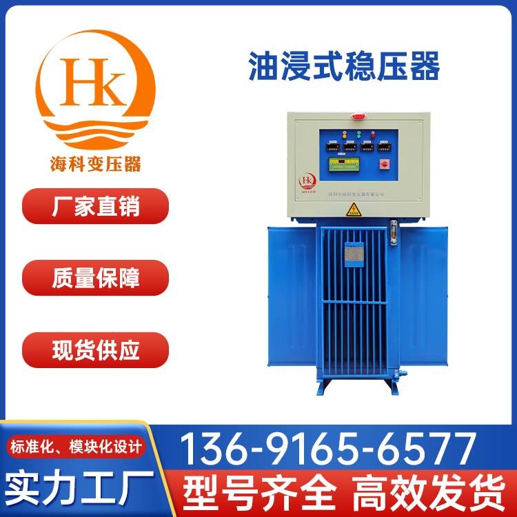 油浸式稳压器 海科变压器 厂家供应