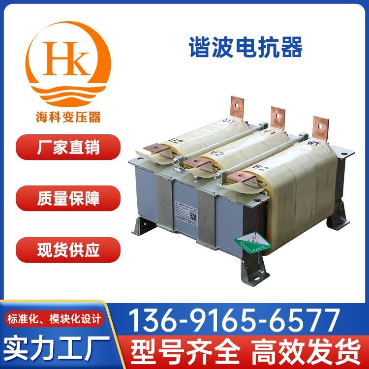谐波电抗器 海科变压器 厂家供应
