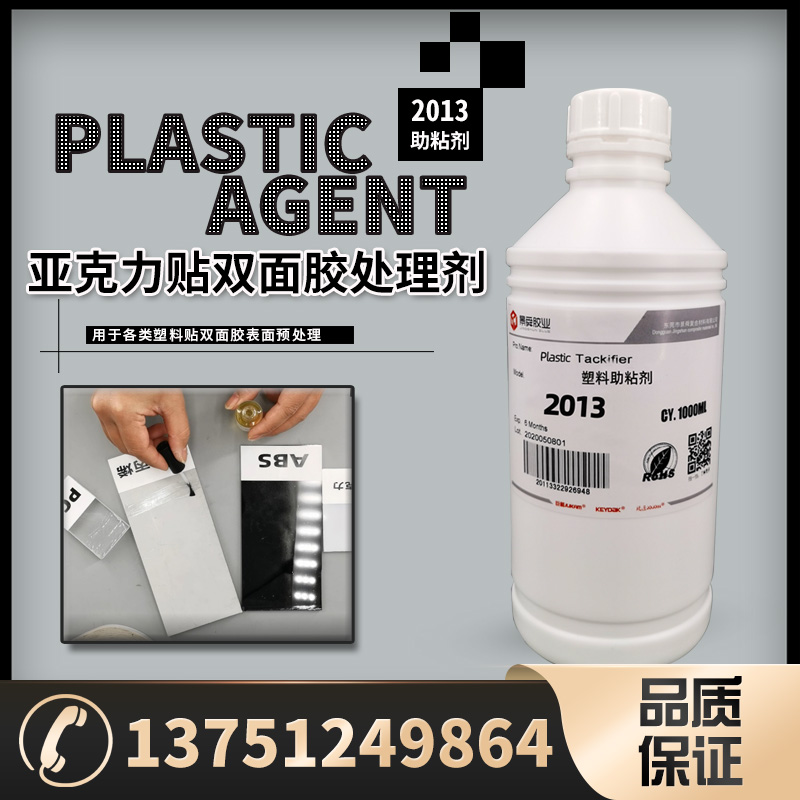 压克力PMMA贴双面胶处理剂