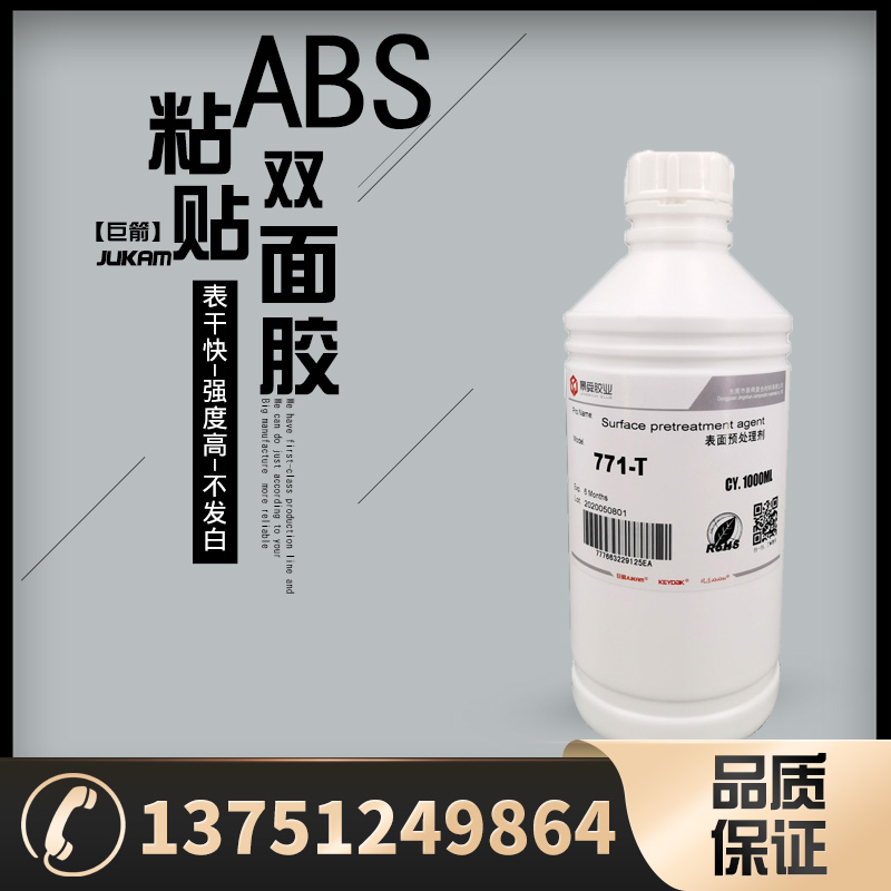 巨箭ABS塑料贴双面胶处理剂