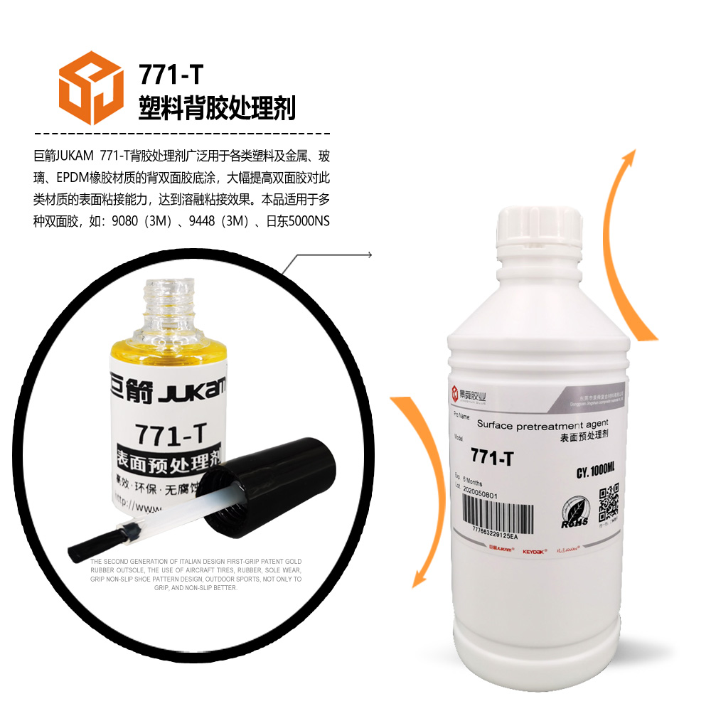 压克力贴双面胶底涂剂 PMMA助粘剂-771-T