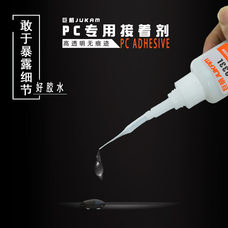 PC胶水  粘PC塑料胶水 粘PC不发白的胶水