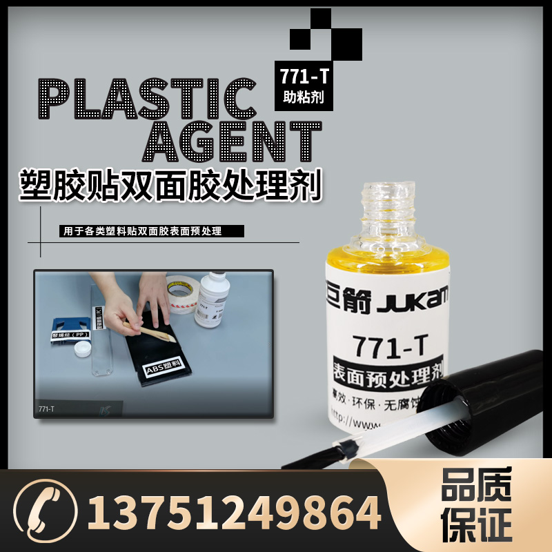 景舜胶业 塑料贴双面胶处理剂