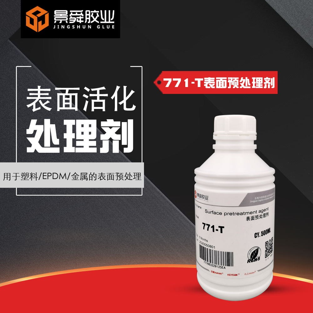 PC贴双面胶处理剂 PC底涂剂 PC助粘剂-景舜胶业